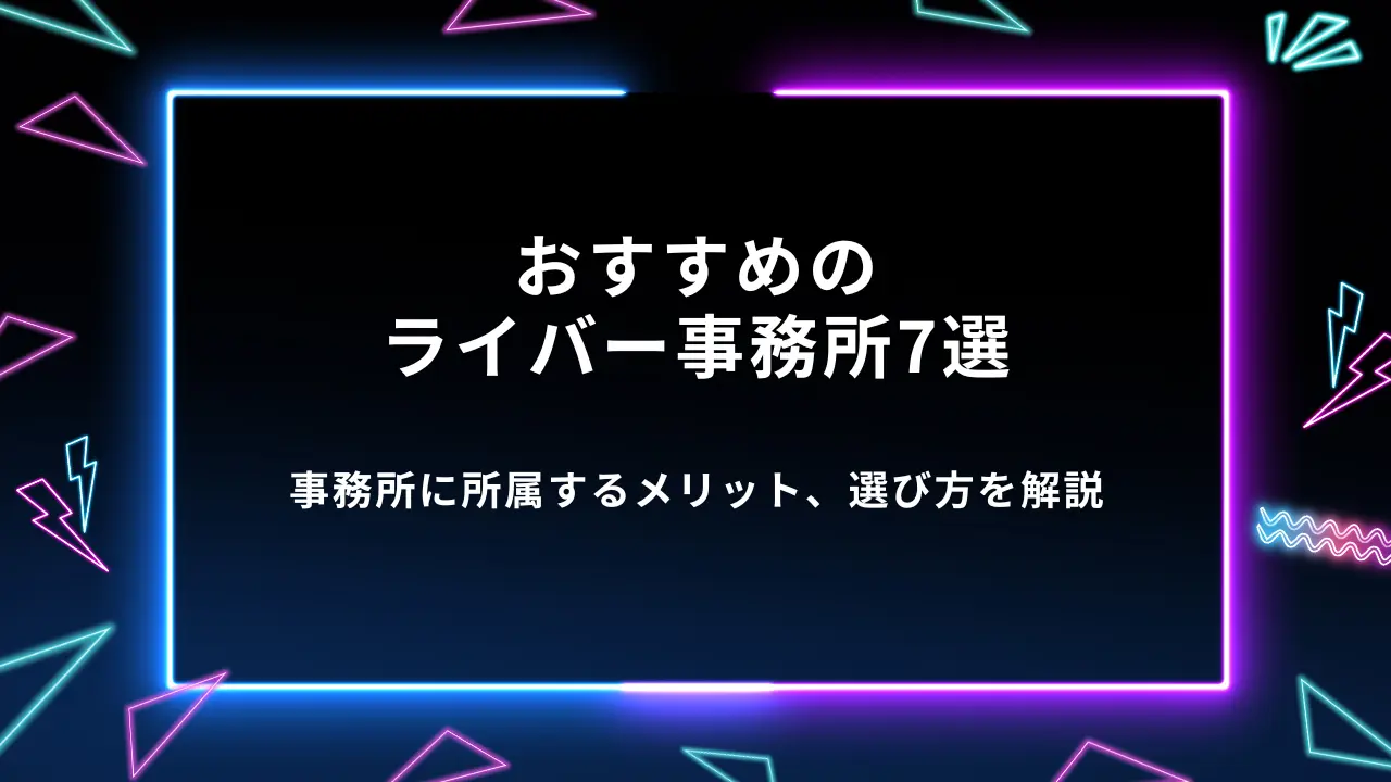 おすすめのライバー事務所7選｜ライバー事務所に所属するメリットや選び方を解説